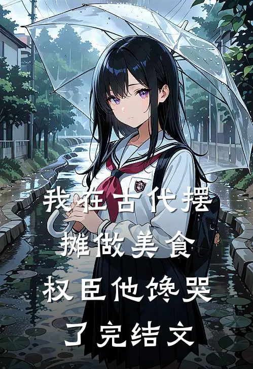 我在古代摆摊做美食，权臣他馋哭了完结文