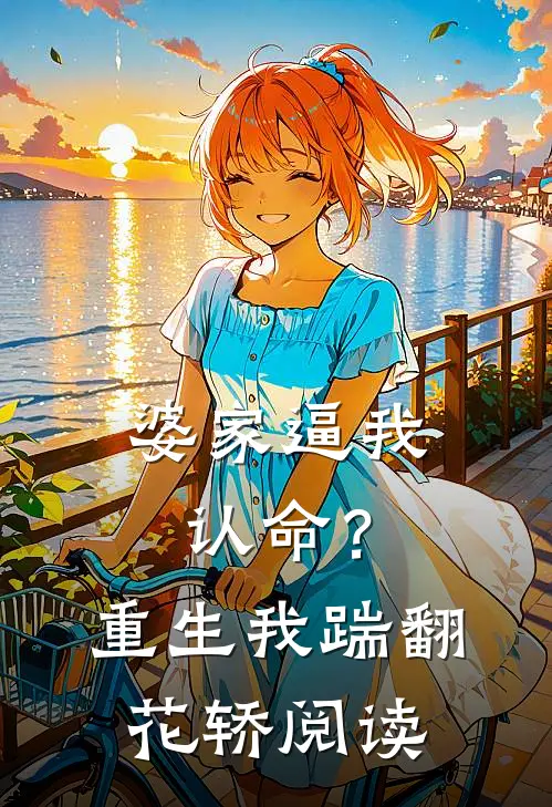 婆家逼我认命？重生我踹翻花轿阅读