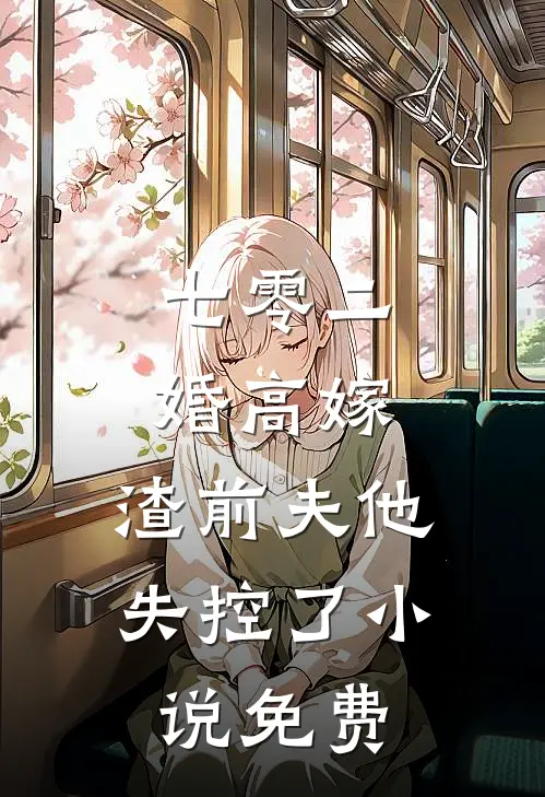 七零二婚高嫁，渣前夫他失控了小说免费
