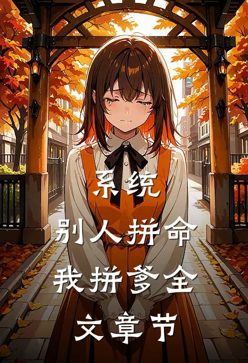 系统：别人拼命，我拼爹全文章节