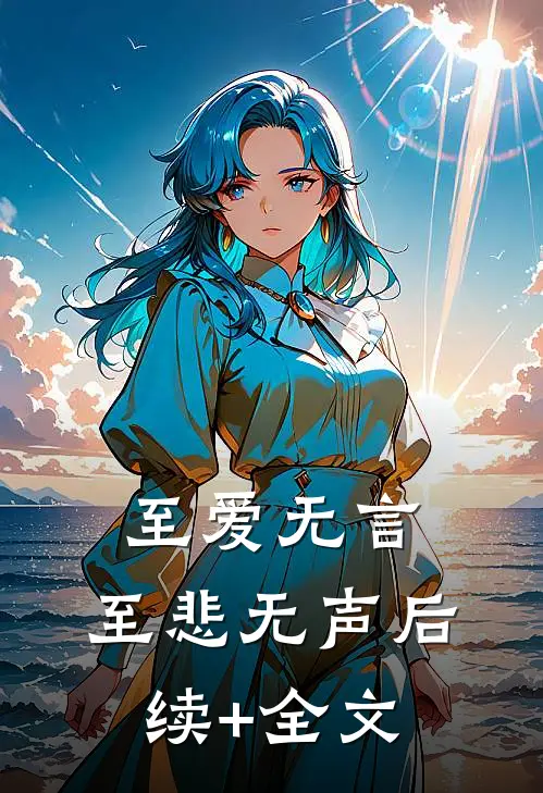 至爱无言，至悲无声后续+全文