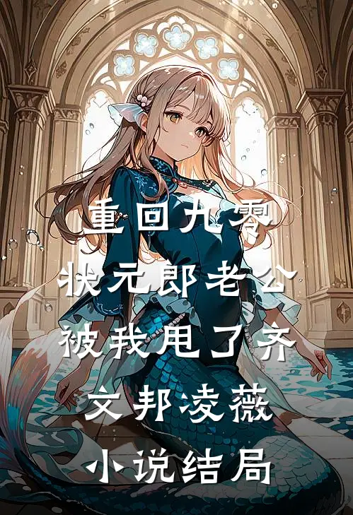 重回九零，状元郎老公被我甩了齐文邦凌薇小说结局