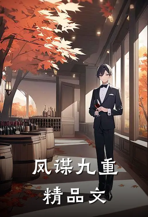 凤谋九重精品文
