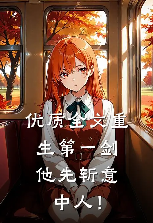 优质全文重生第一剑，他先斩意中人！