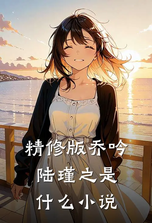 精修版乔吟陆瑾之是什么小说