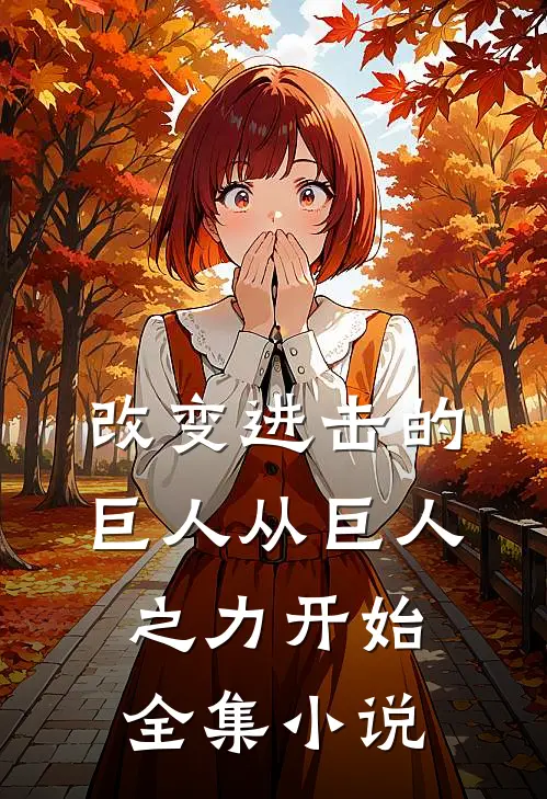 改变进击的巨人从巨人之力开始全集小说