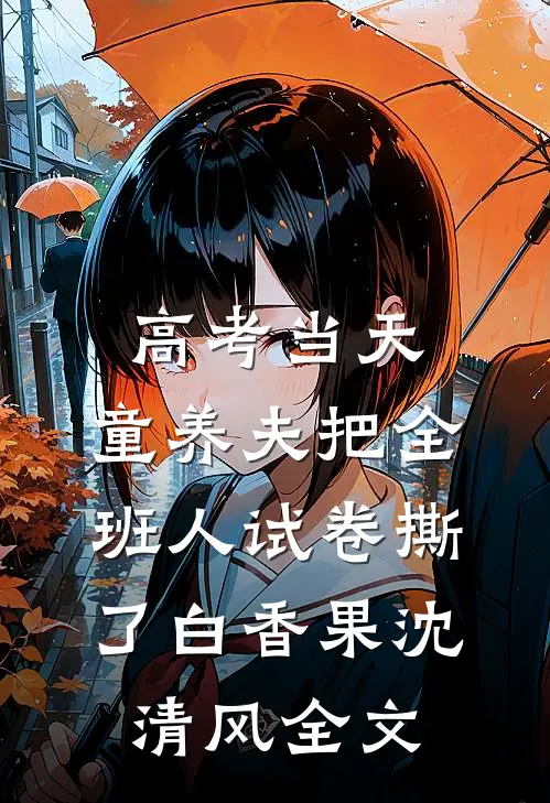 高考当天，童养夫把全班人试卷撕了白香果沈清风全文