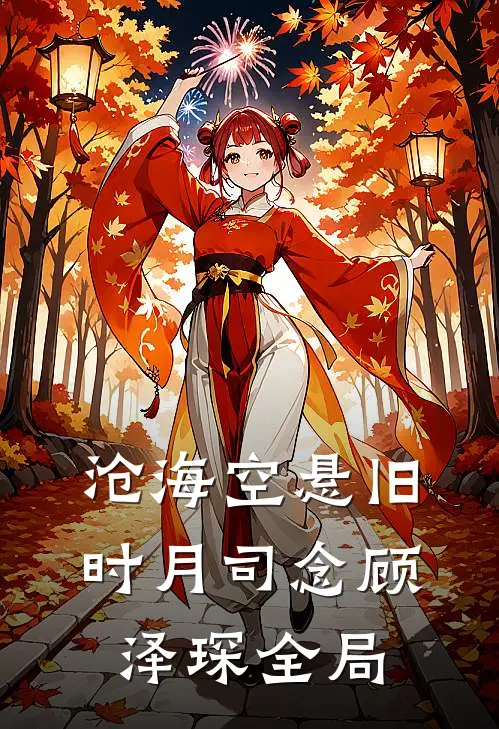 沧海空悬旧时月司念顾泽琛全局