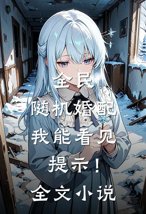 全民：随机婚配，我能看见提示！全文小说