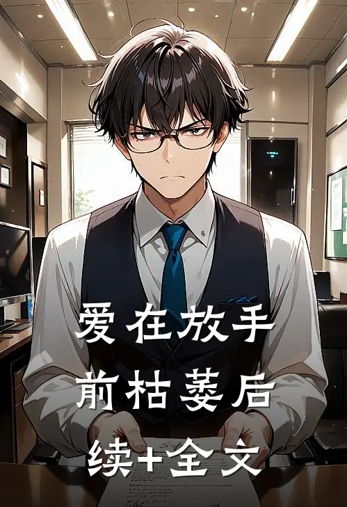 爱在放手前枯萎后续+全文