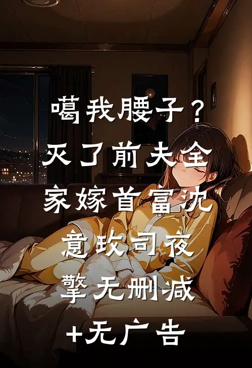 噶我腰子？灭了前夫全家嫁首富沈意玫司夜擎无删减+无广告