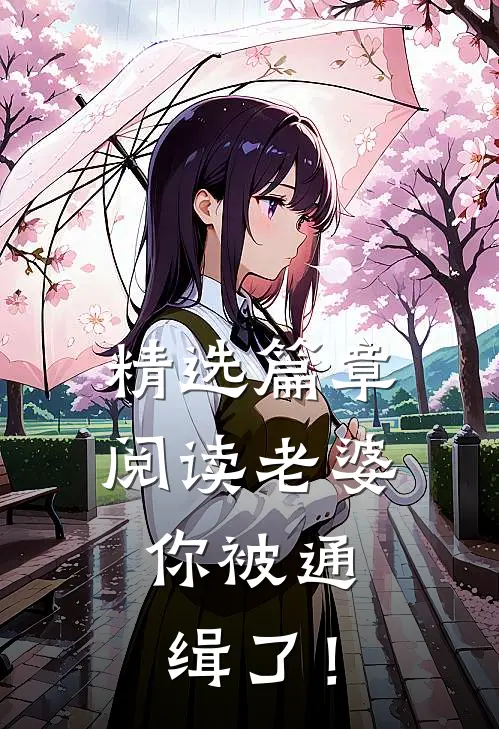 精选篇章阅读老婆，你被通缉了！