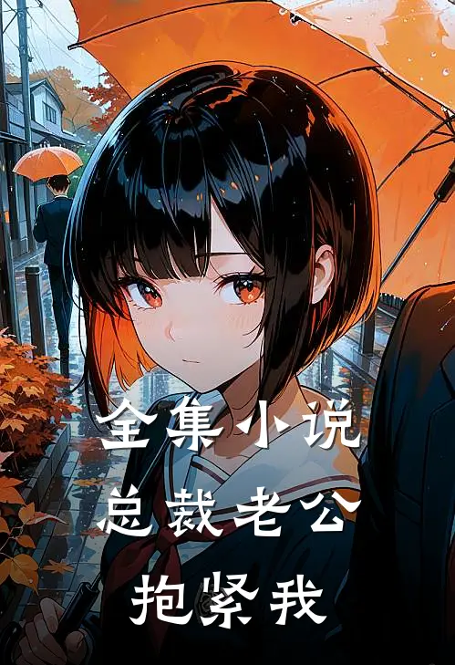 全集小说总裁老公抱紧我