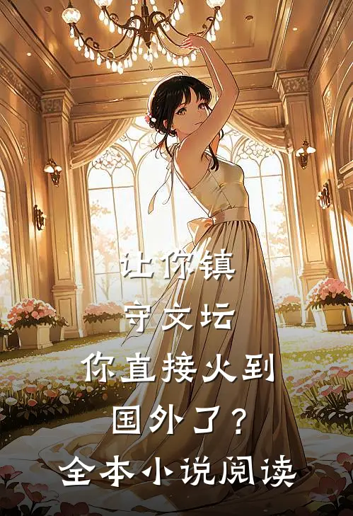 让你镇守文坛，你直接火到国外了？全本小说阅读