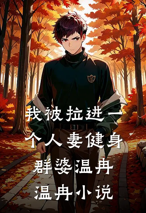 我被拉进一个人妻健身群婆温冉温冉小说