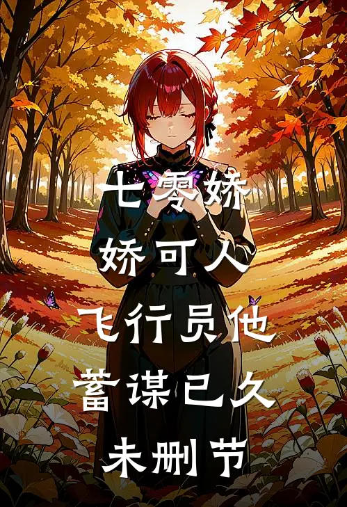 七零娇娇可人，飞行员他蓄谋已久未删节