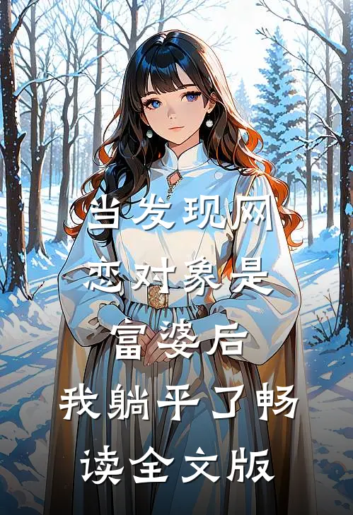 当发现网恋对象是富婆后，我躺平了畅读全文版