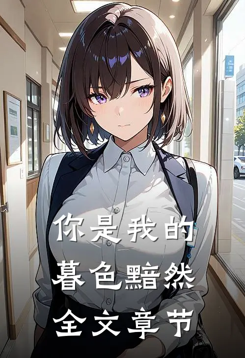 你是我的暮色黯然全文章节