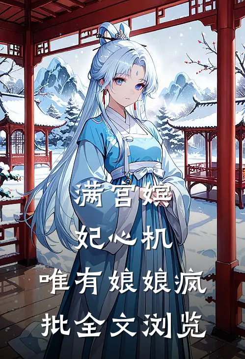 满宫嫔妃心机，唯有娘娘疯批全文浏览