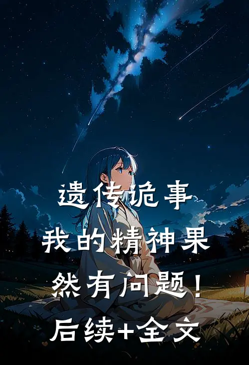 遗传诡事，我的精神果然有问题！后续+全文