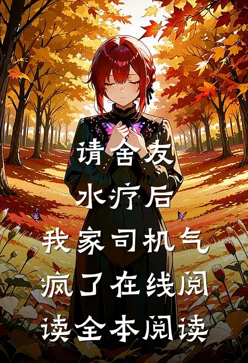 请舍友水疗后，我家司机气疯了在线阅读全本阅读