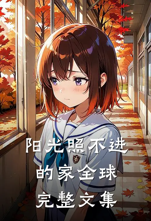 阳光照不进的家全球完整文集