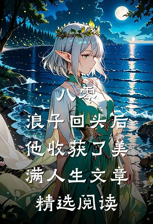 八零：浪子回头后他收获了美满人生文章精选阅读