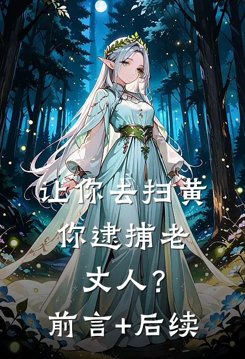 让你去扫黄，你逮捕老丈人？前言+后续