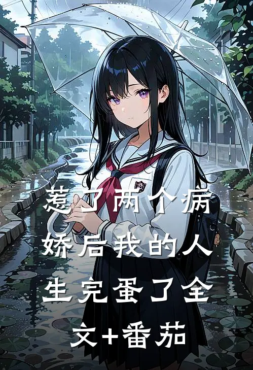 惹了两个病娇后我的人生完蛋了全文+番茄