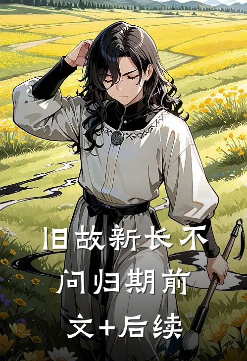 旧故新长不问归期前文+后续
