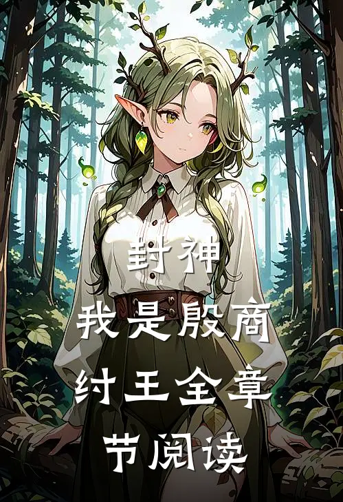 封神：我是殷商纣王全章节阅读