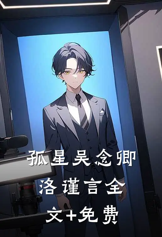 孤星吴念卿洛谨言全文+免费
