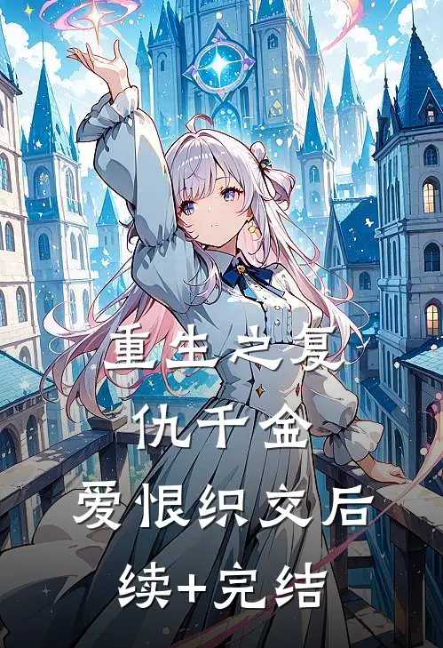 重生之复仇千金：爱恨织交后续+完结