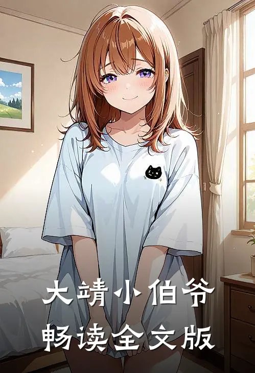 大靖小伯爷畅读全文版