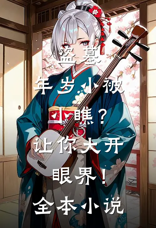 盗墓：年岁小被小瞧？让你大开眼界！全本小说