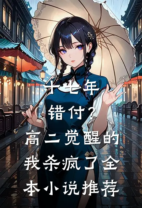 十七年错付？高二觉醒的我杀疯了全本小说推荐