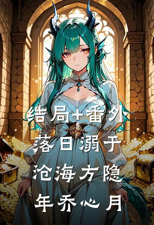 结局+番外落日溺于沧海方隐年乔心月