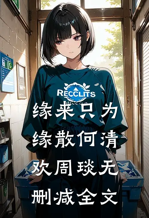 缘来只为缘散何清欢周琰无删减全文