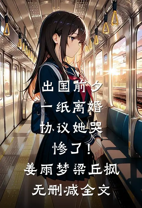 出国前夕，一纸离婚协议她哭惨了！姜雨梦梁丘枫无删减全文