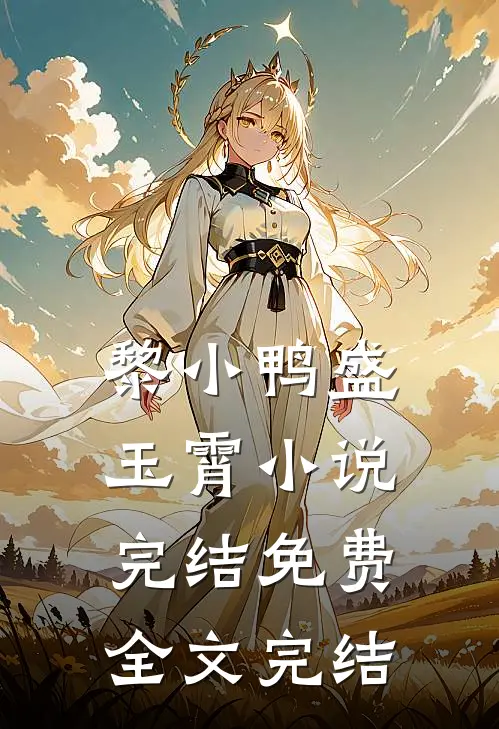 黎小鸭盛玉霄小说完结免费全文完结