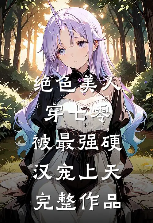 绝色美人穿七零，被最强硬汉宠上天完整作品