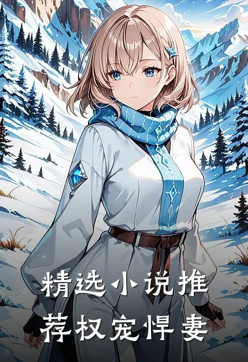精选小说推荐权宠悍妻