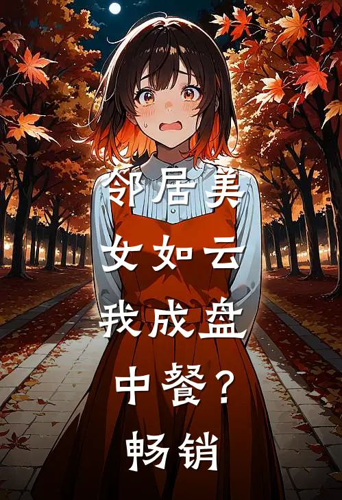 邻居美女如云，我成盘中餐？畅销
