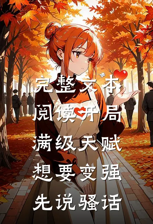 完整文本阅读开局满级天赋，想要变强先说骚话