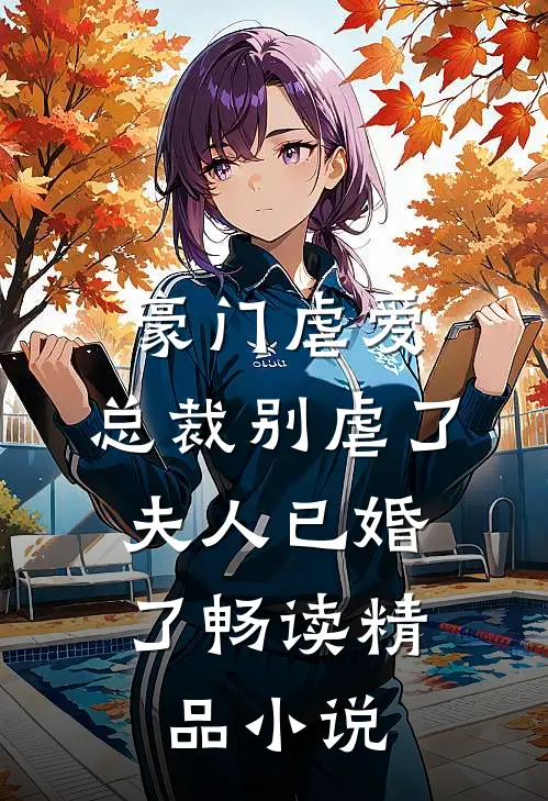 豪门虐爱:总裁别虐了,夫人已婚了畅读精品小说