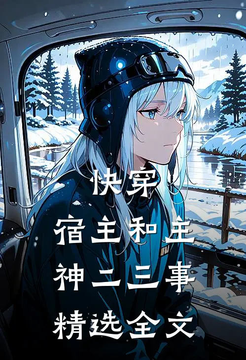 快穿：宿主和主神二三事精选全文