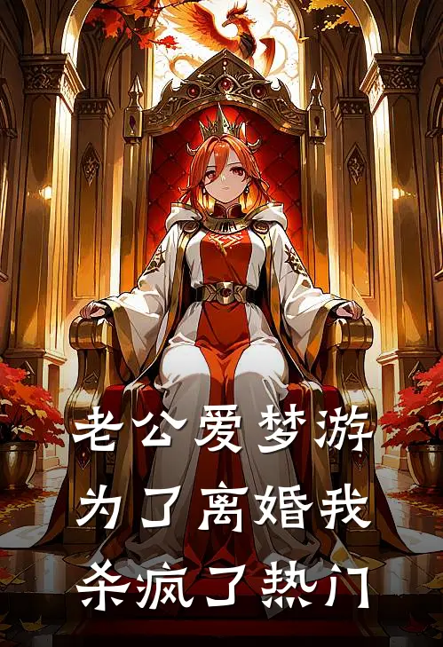 老公爱梦游，为了离婚我杀疯了热门