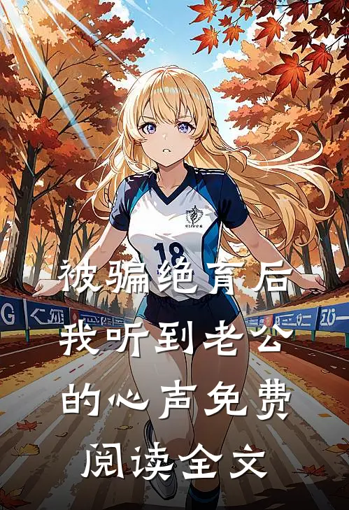 被骗绝育后我听到老公的心声免费阅读全文