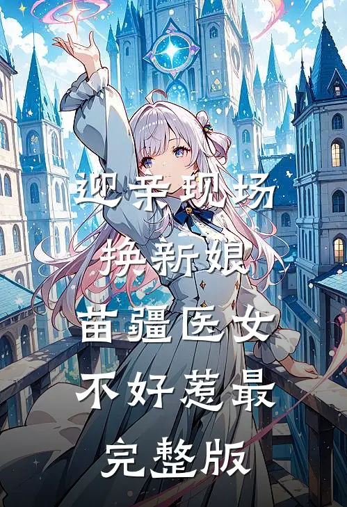 迎亲现场换新娘，苗疆医女不好惹最完整版