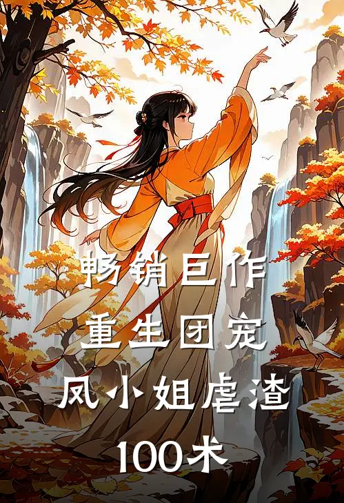 畅销巨作重生团宠：凤小姐虐渣100术